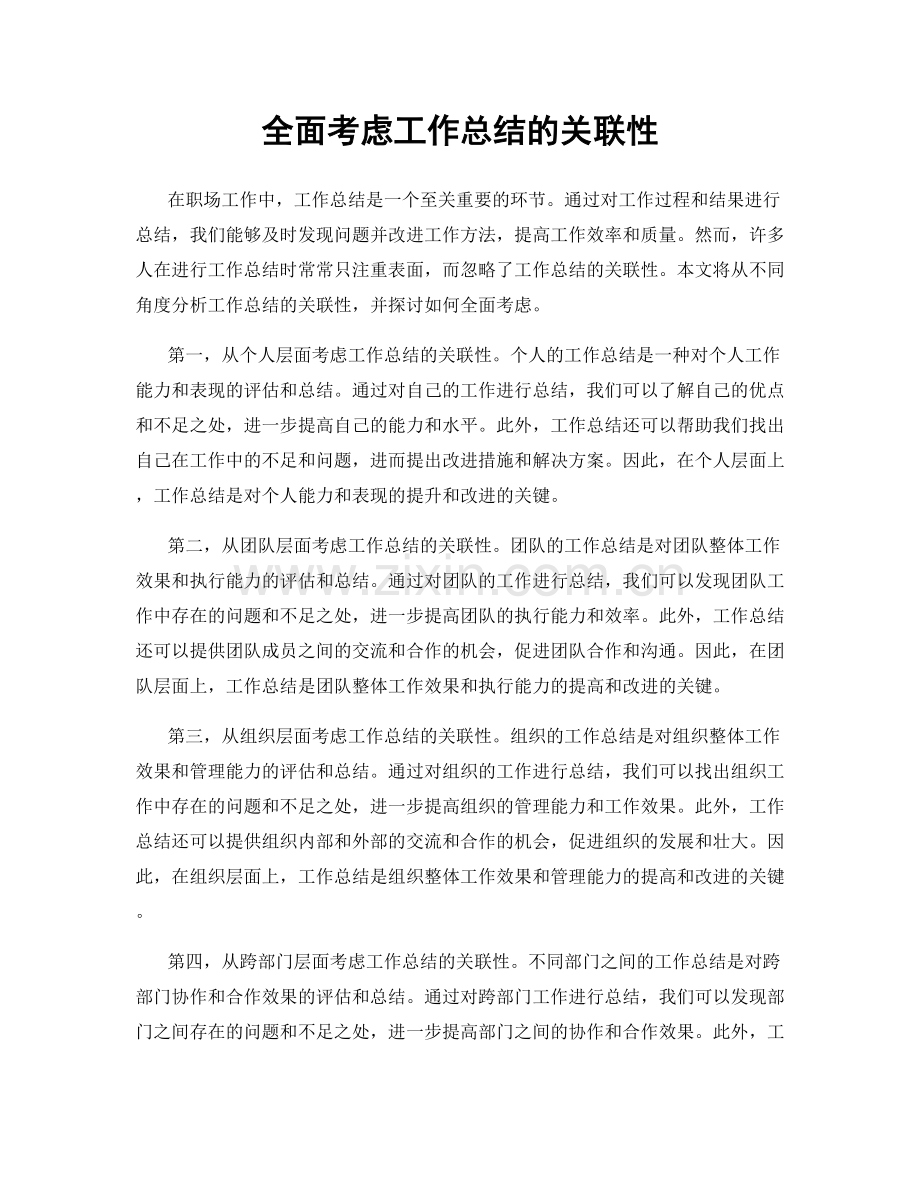 全面考虑工作总结的关联性.docx_第1页