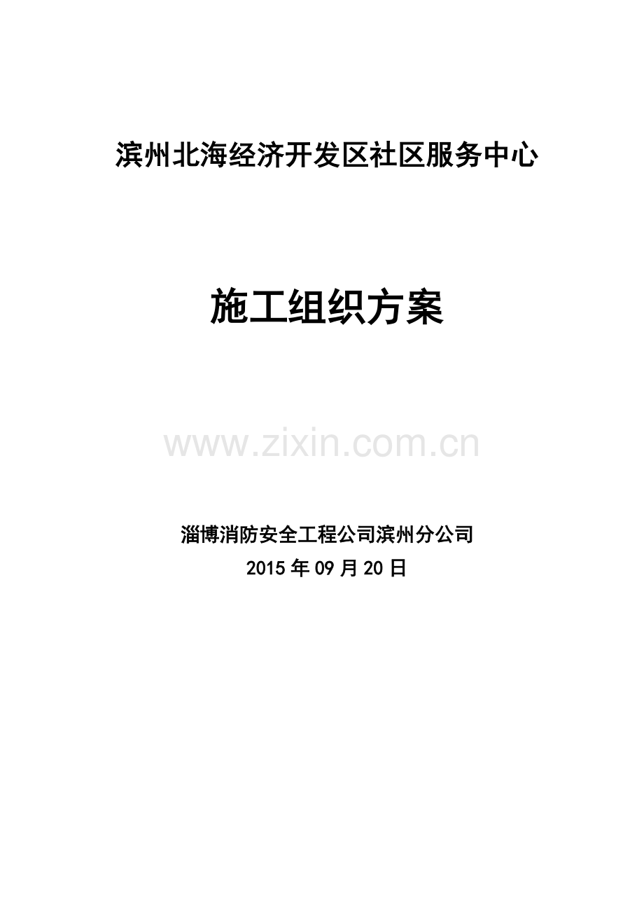 消防电施工组织设计.doc_第1页