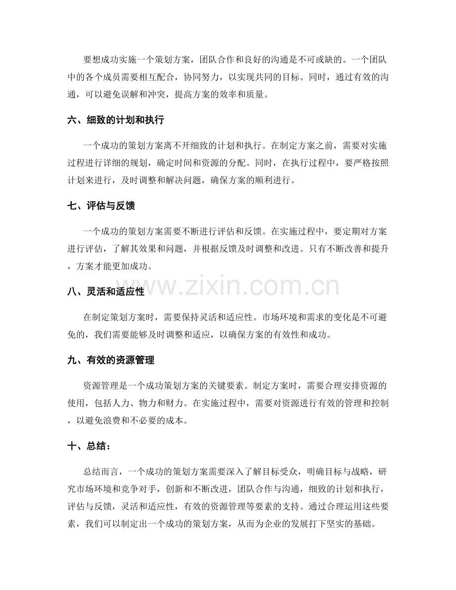 策划方案成功的秘诀揭示.docx_第2页