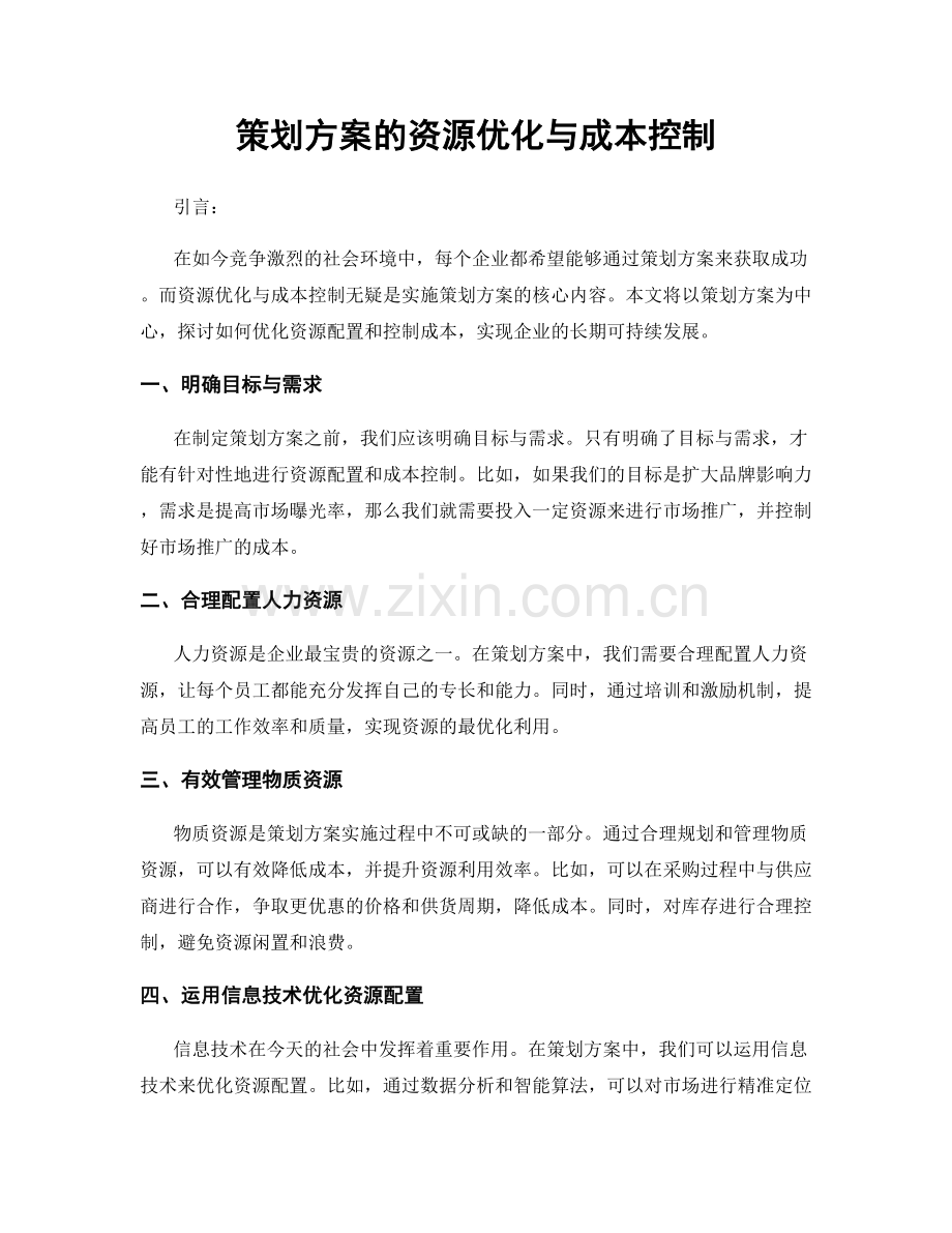策划方案的资源优化与成本控制.docx_第1页