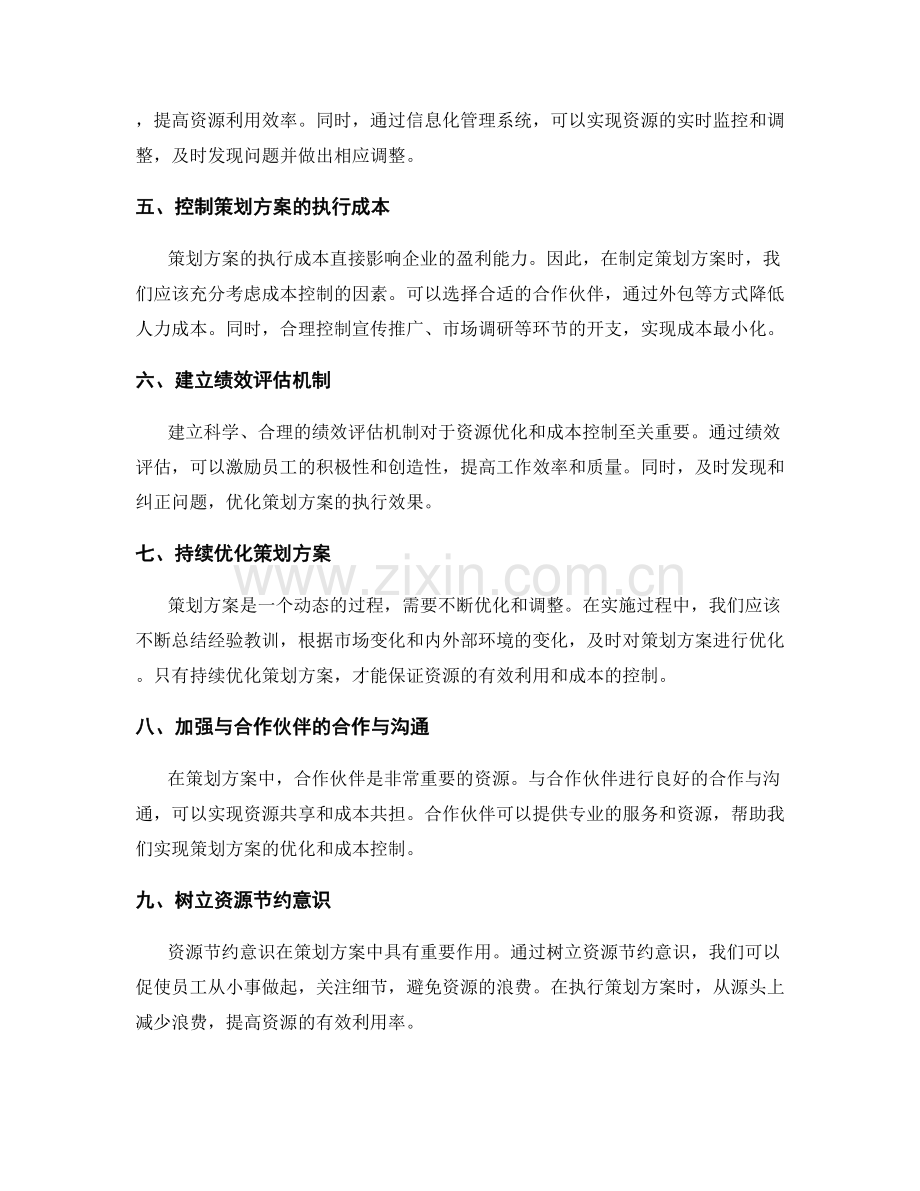 策划方案的资源优化与成本控制.docx_第2页