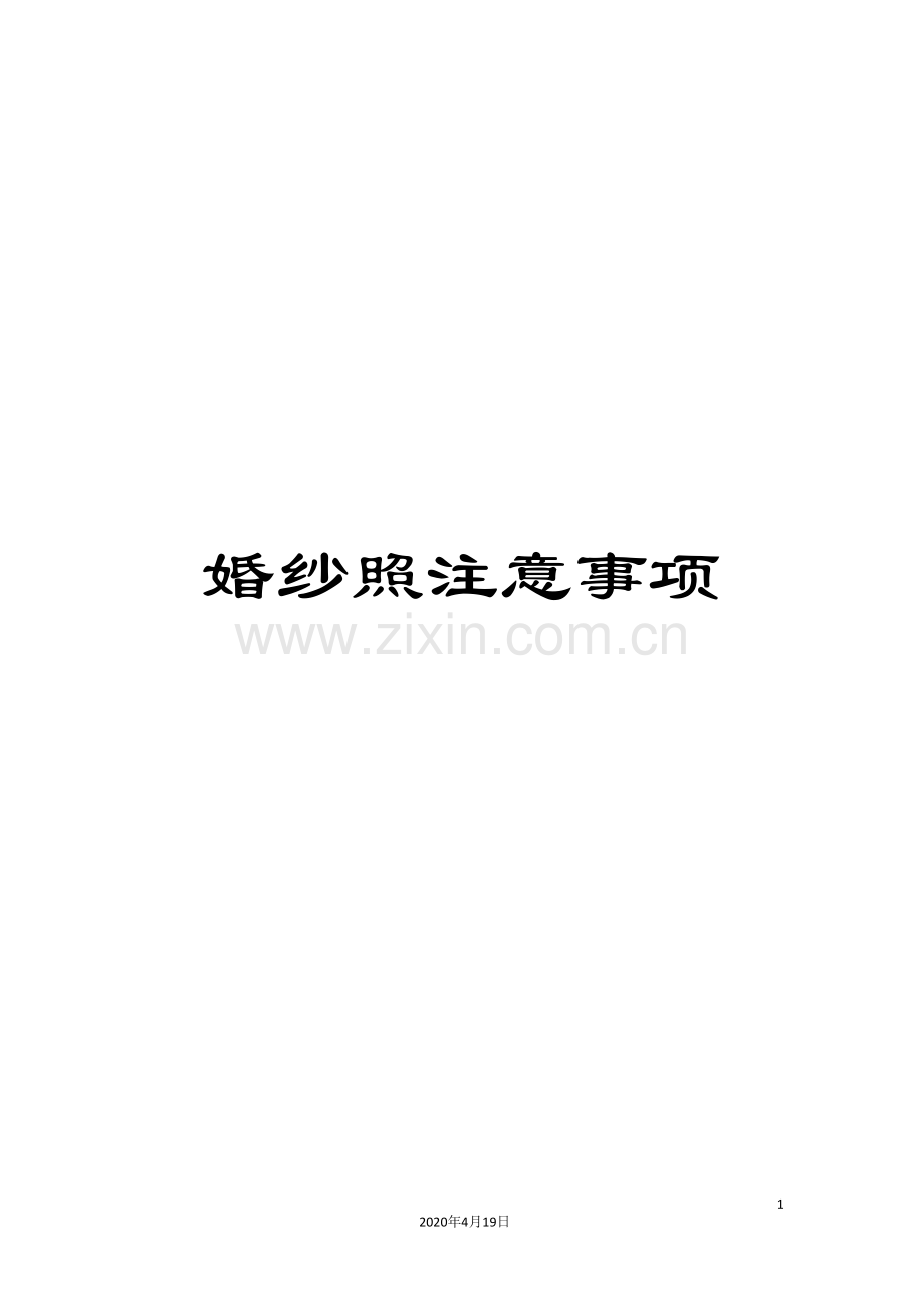 婚纱照注意事项范文.doc_第1页
