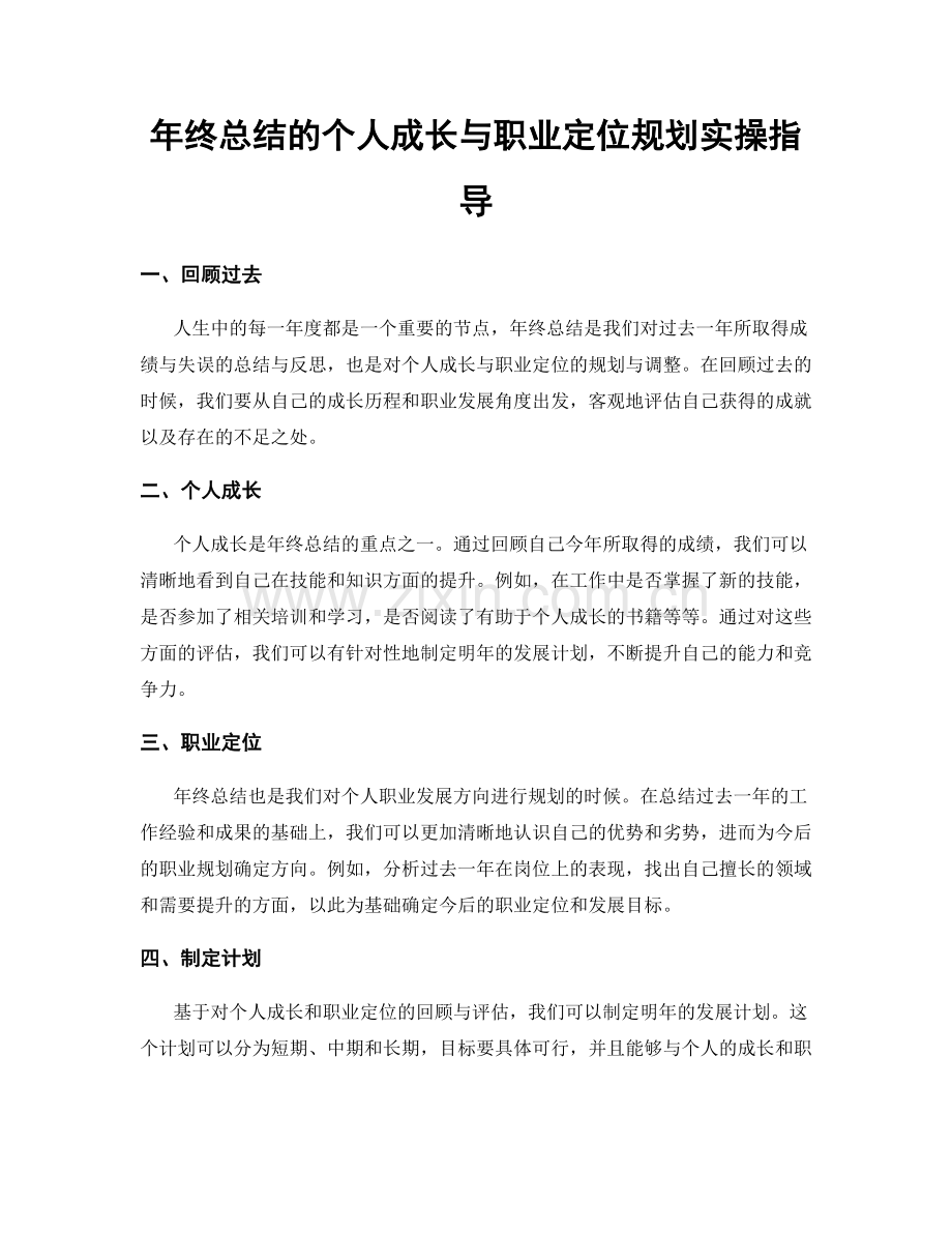 年终总结的个人成长与职业定位规划实操指导.docx_第1页
