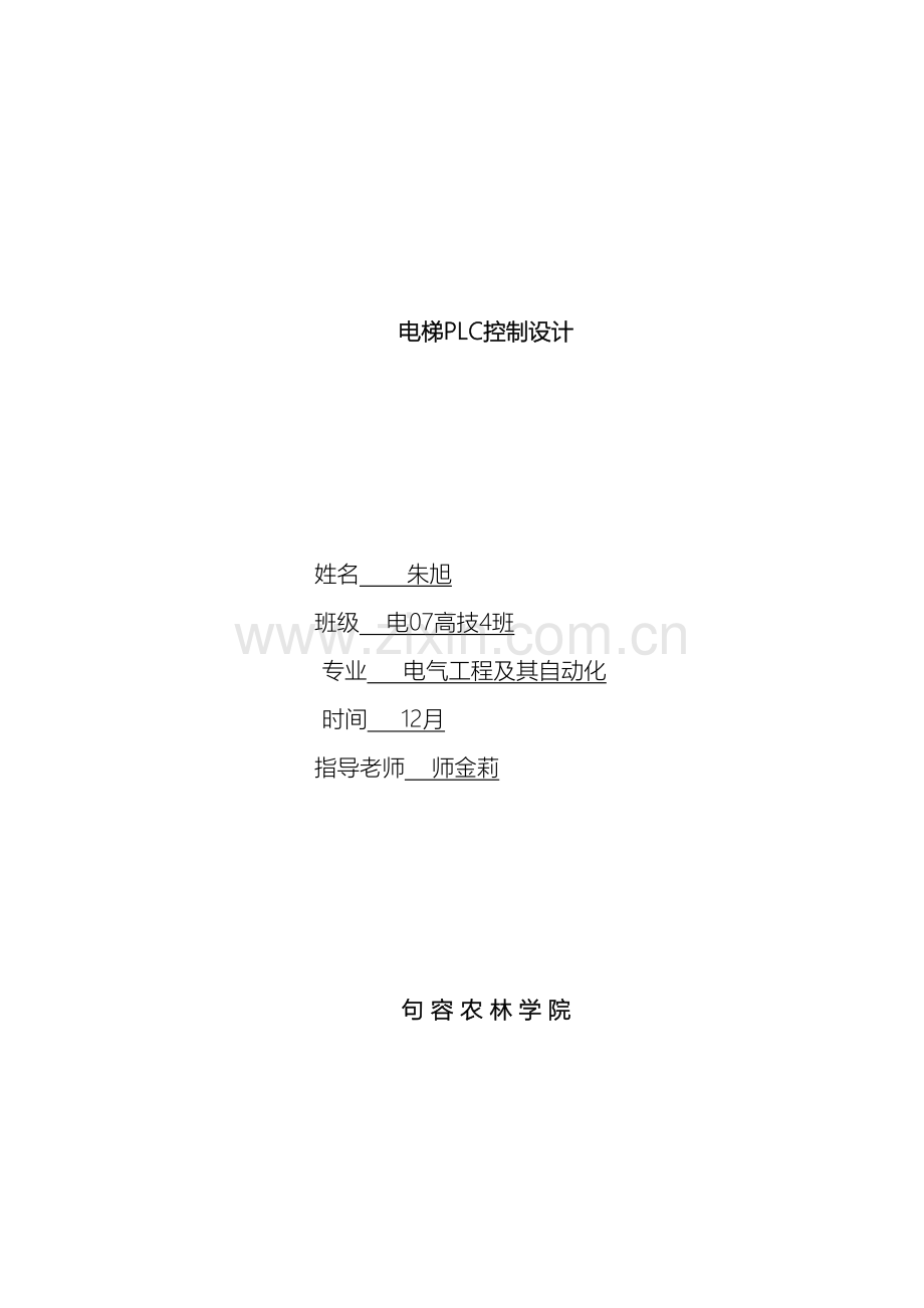 电梯PLC控制设计模板.doc_第2页