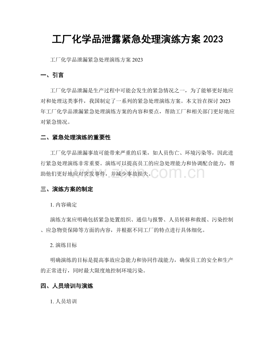 工厂化学品泄露紧急处理演练方案2023.docx_第1页