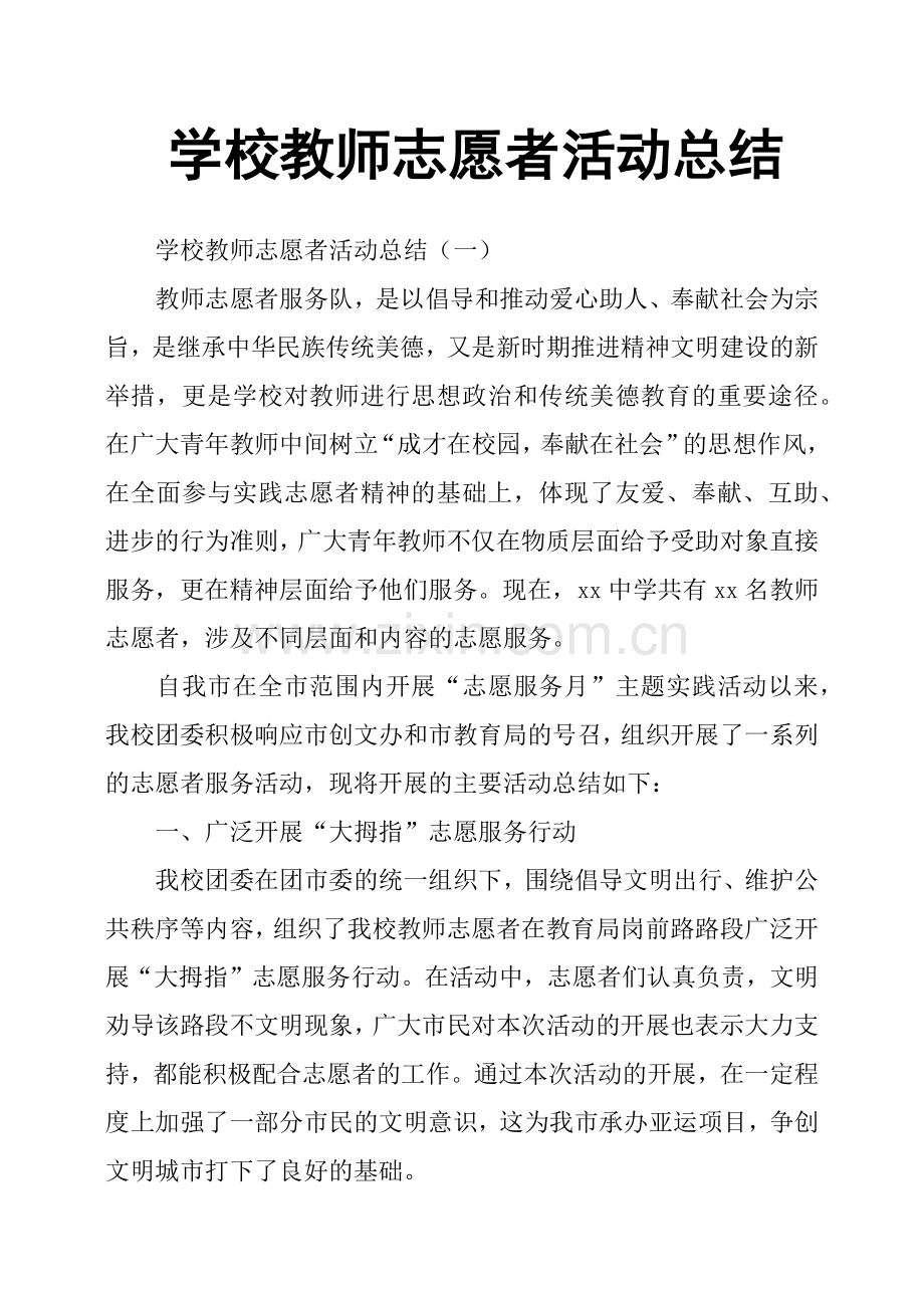 学校教师志愿者活动总结.doc_第1页