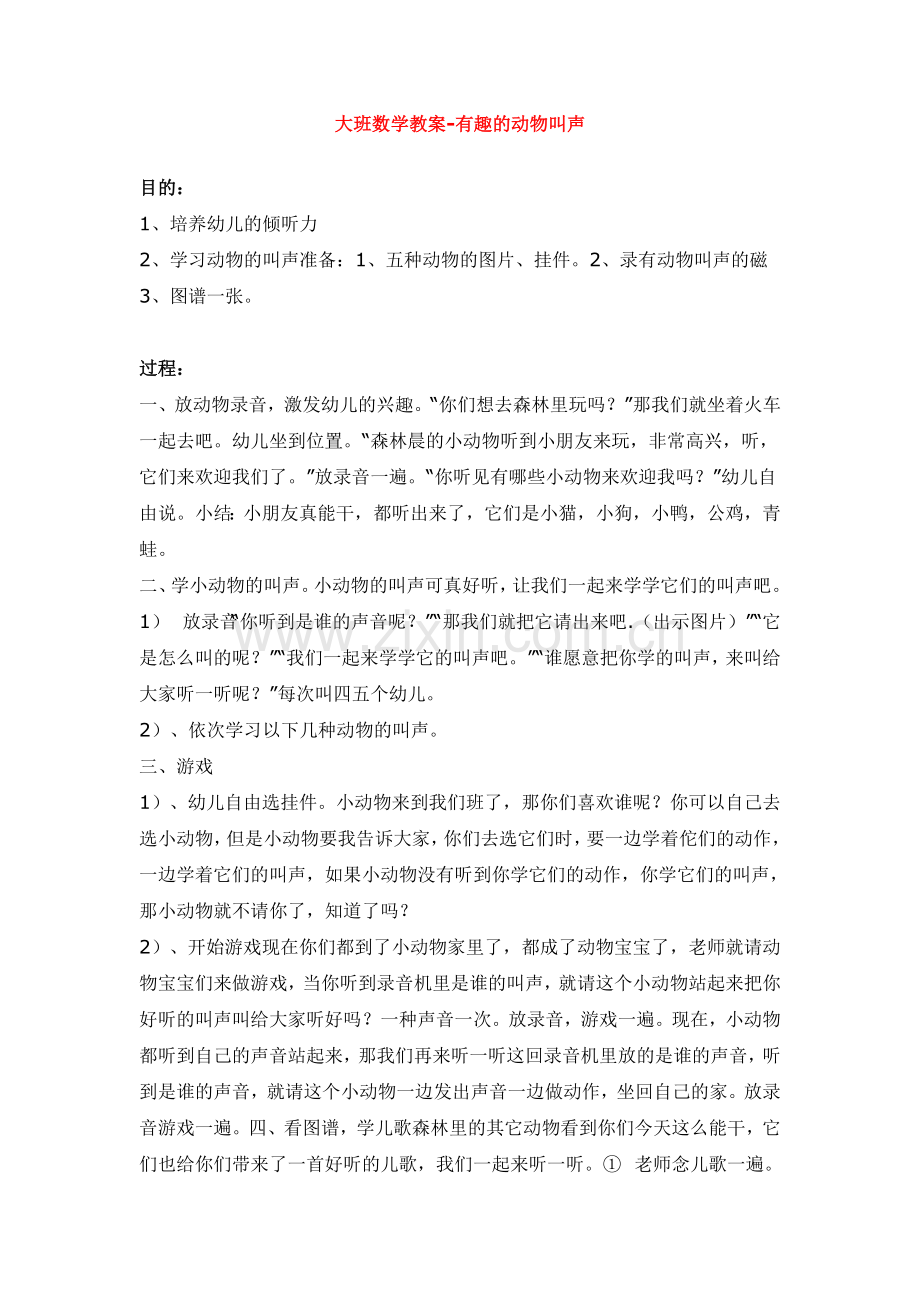 大班数学教案-有趣的动物叫声.doc_第1页
