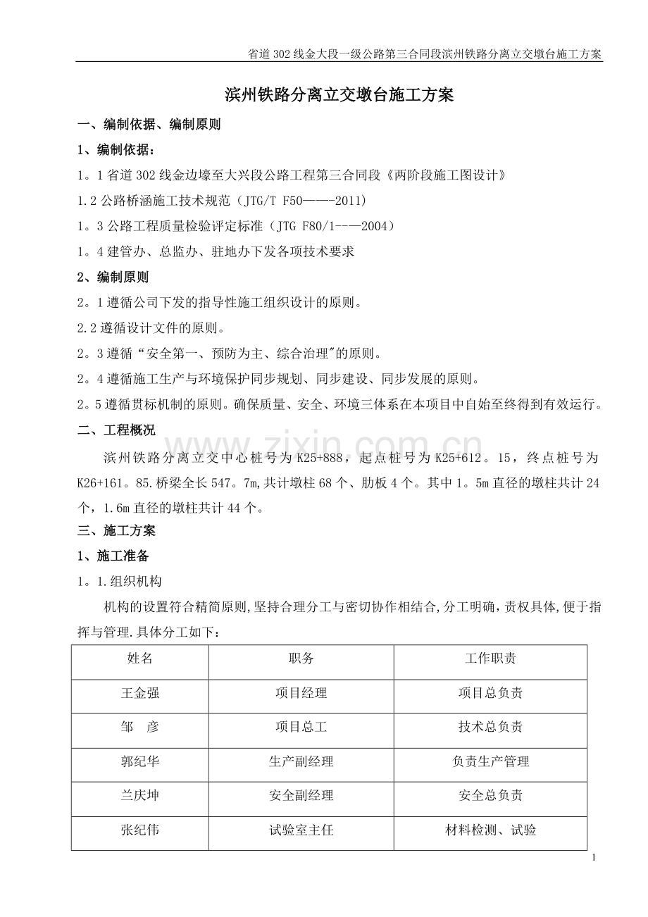 滨州铁路分离立交墩柱施工方案试卷教案.doc_第1页