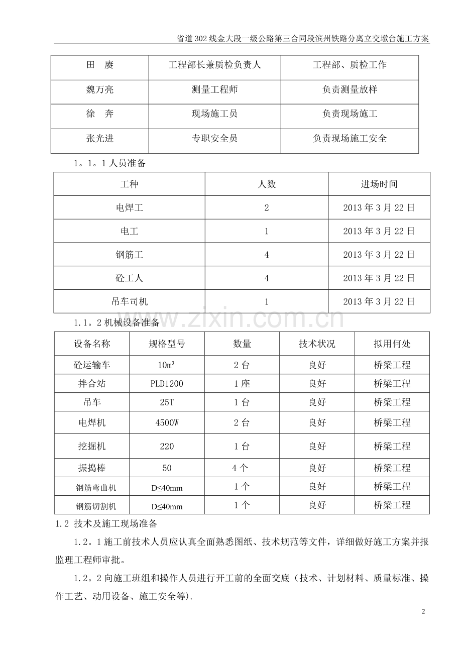 滨州铁路分离立交墩柱施工方案试卷教案.doc_第2页