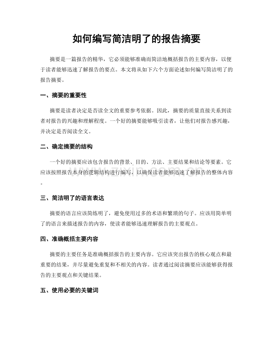 如何编写简洁明了的报告摘要.docx_第1页