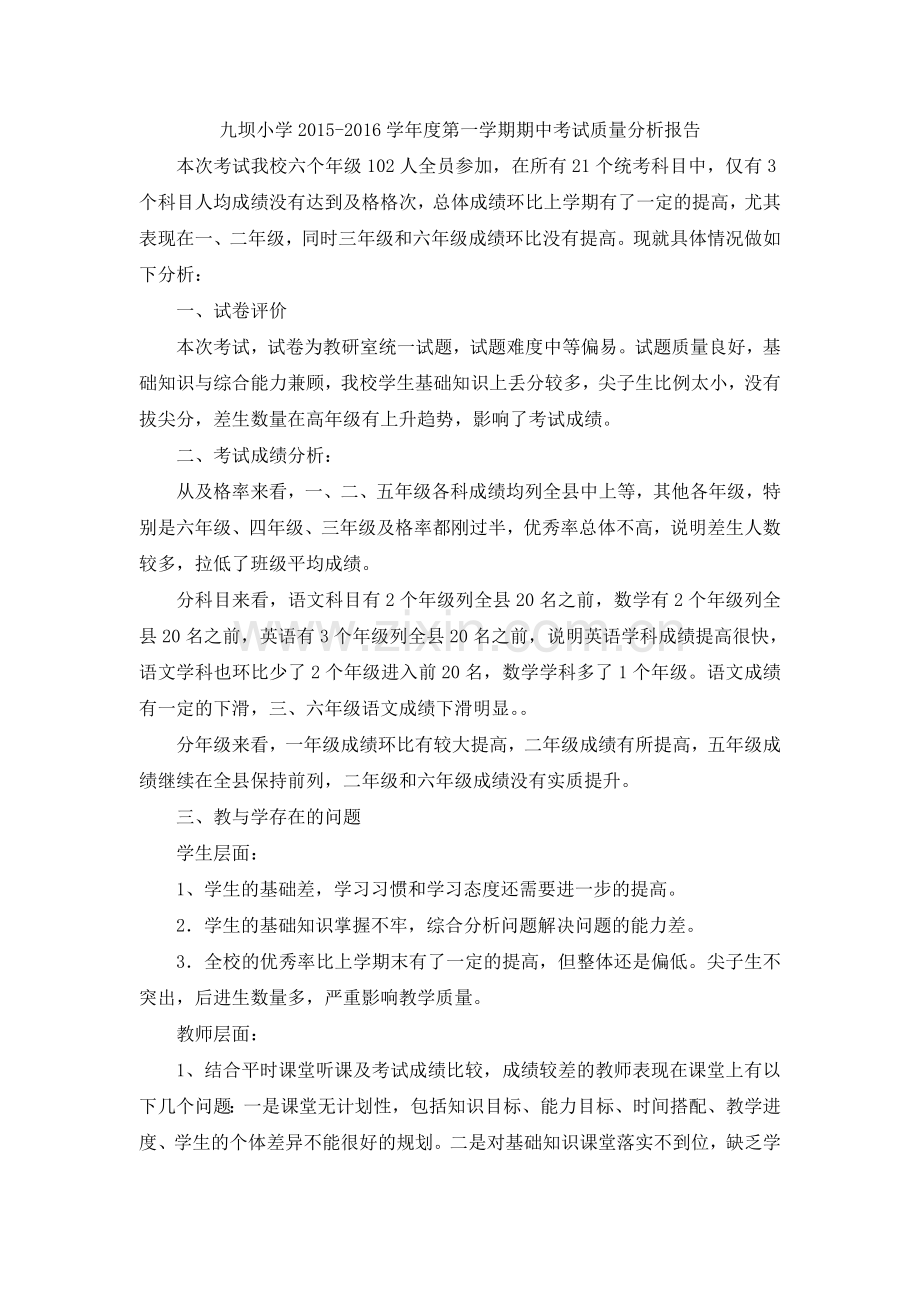 学校考试质量分析报告.doc_第1页