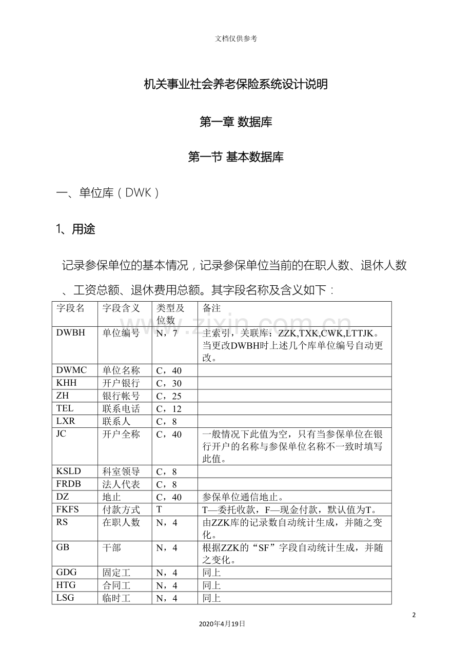 机关事业社会养老保险系统设计说明范本.doc_第2页