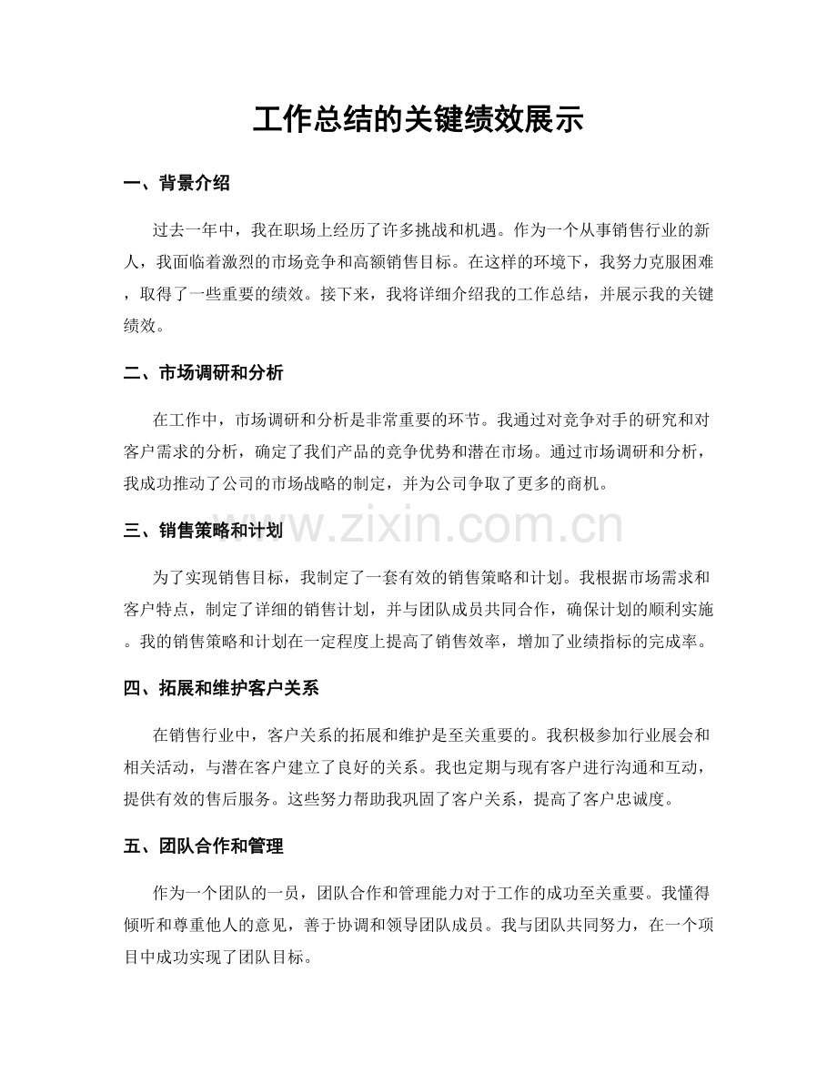 工作总结的关键绩效展示.docx_第1页