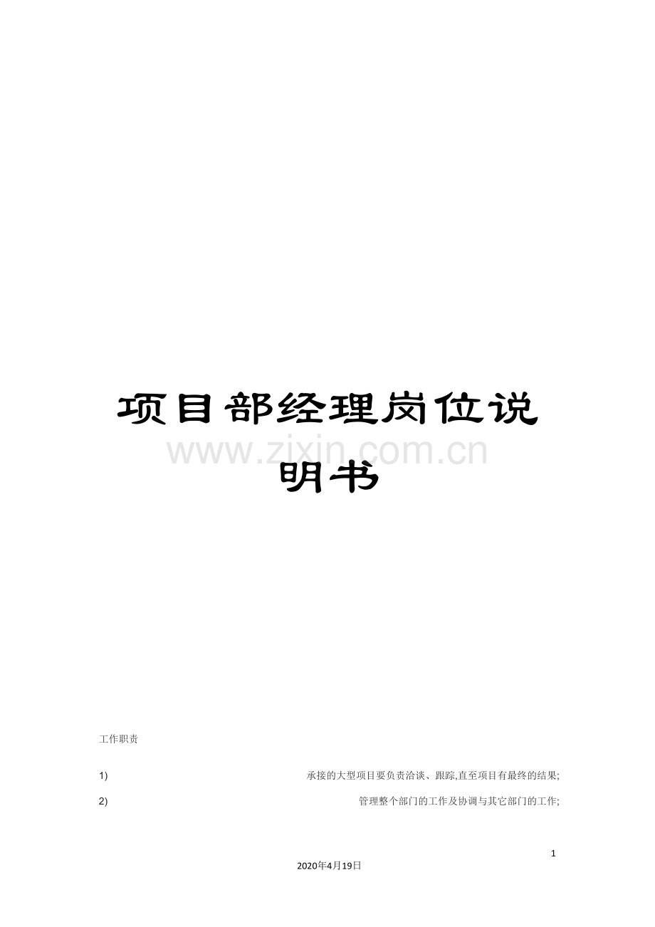 项目部经理岗位说明书.doc_第1页