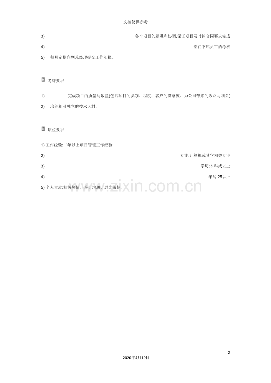 项目部经理岗位说明书.doc_第2页
