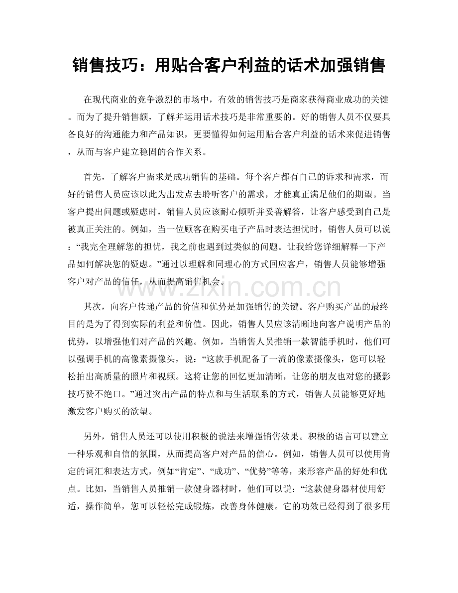 销售技巧：用贴合客户利益的话术加强销售.docx_第1页