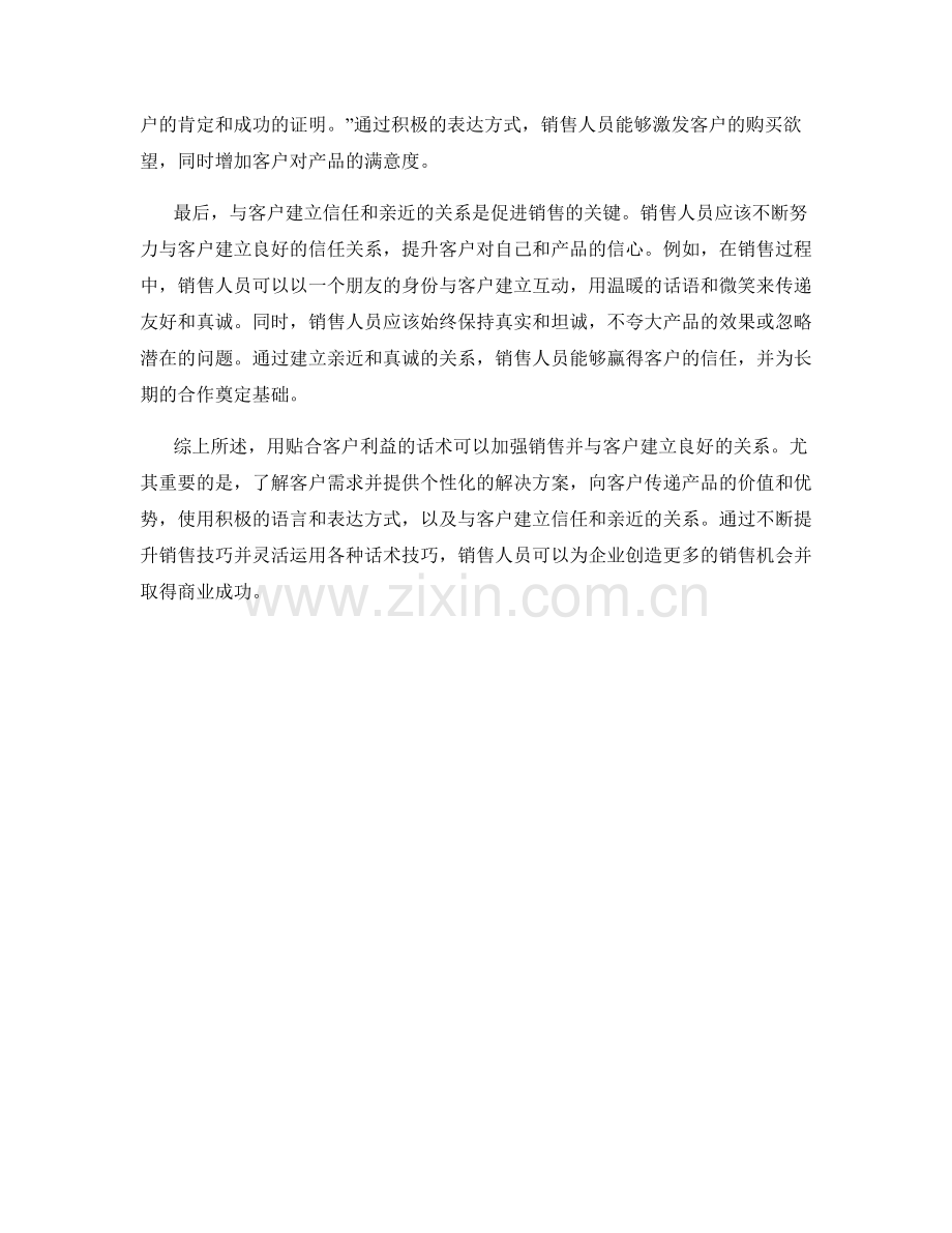 销售技巧：用贴合客户利益的话术加强销售.docx_第2页