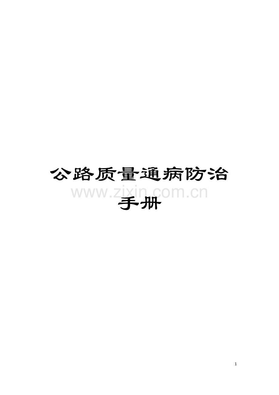 公路质量通病防治手册模板.doc_第1页