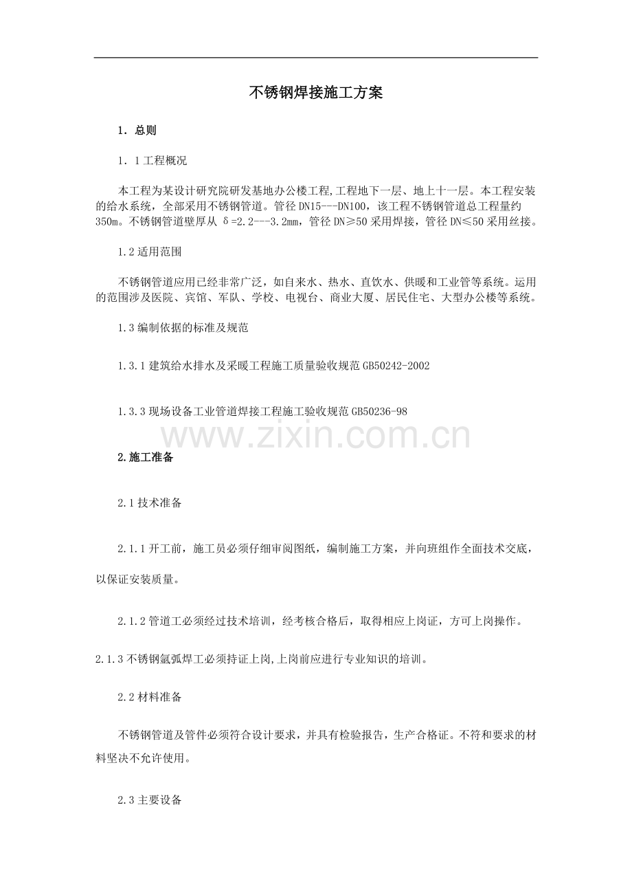 办公楼不锈钢管焊接施工方案.doc_第1页
