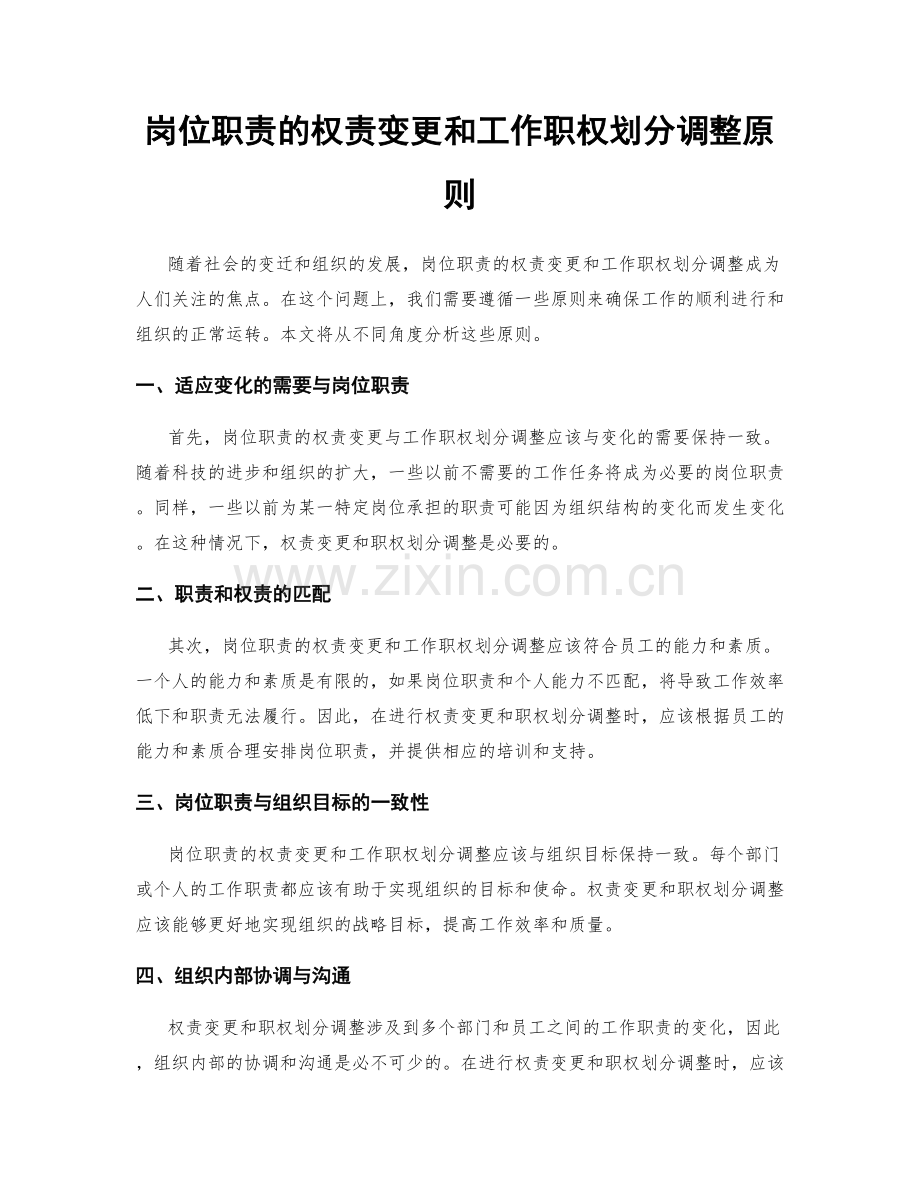 岗位职责的权责变更和工作职权划分调整原则.docx_第1页