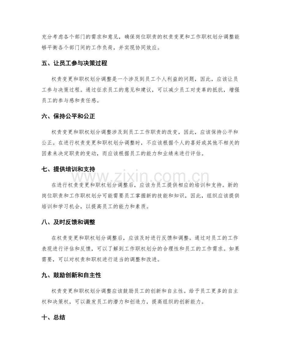 岗位职责的权责变更和工作职权划分调整原则.docx_第2页