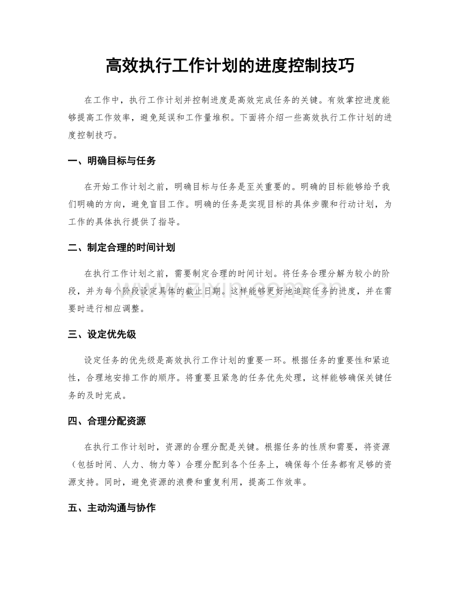 高效执行工作计划的进度控制技巧.docx_第1页