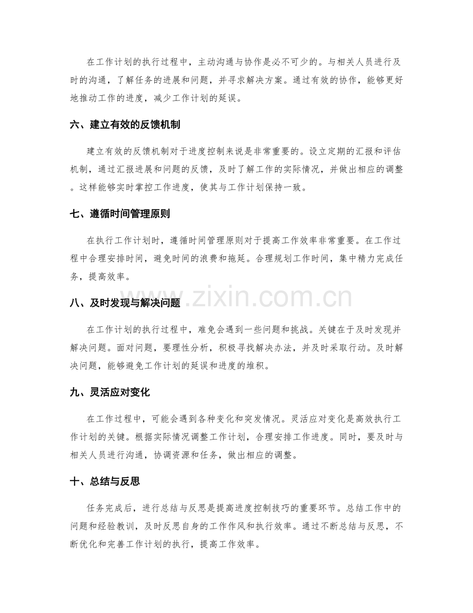 高效执行工作计划的进度控制技巧.docx_第2页
