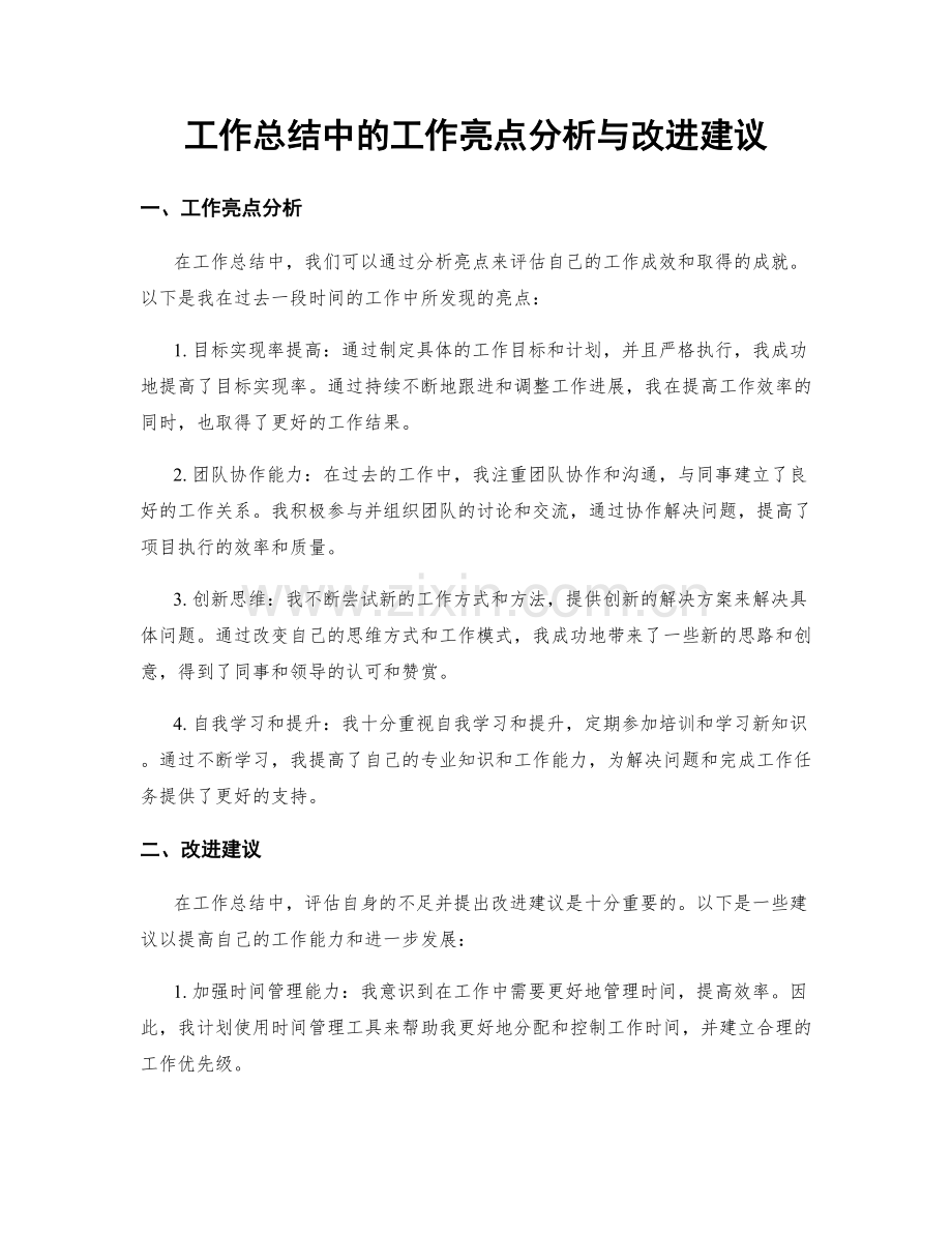 工作总结中的工作亮点分析与改进建议.docx_第1页
