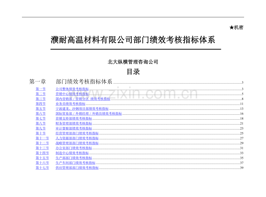濮耐公司部门绩效考核指标体系(终稿).doc_第1页