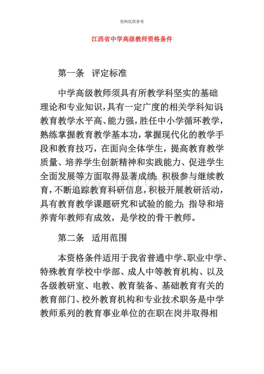 江西省中学高级教师资格条件.doc_第2页