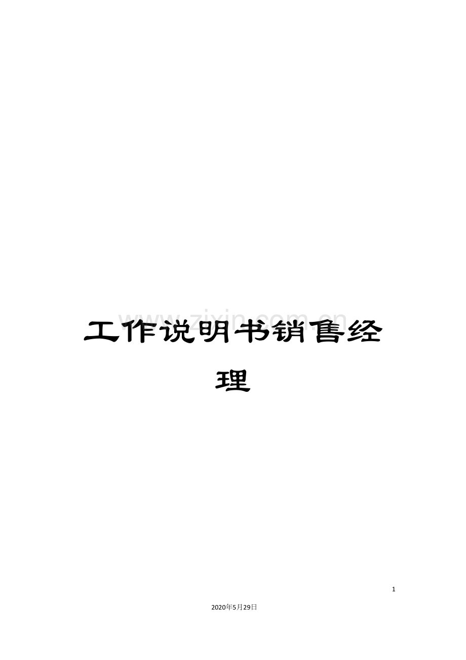 工作说明书销售经理.doc_第1页