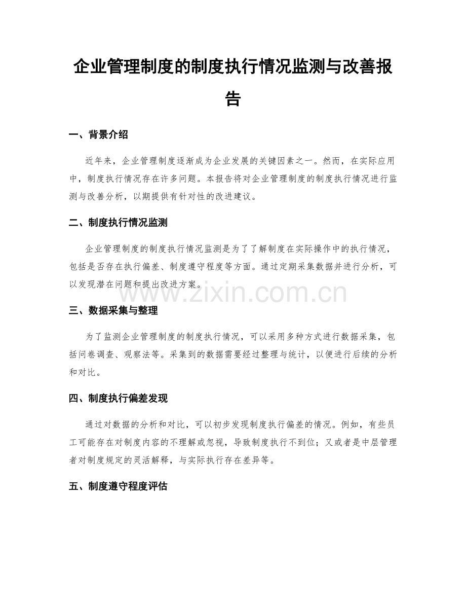 企业管理制度的制度执行情况监测与改善报告.docx_第1页
