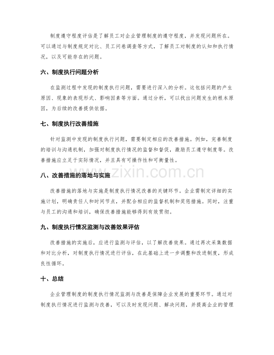 企业管理制度的制度执行情况监测与改善报告.docx_第2页
