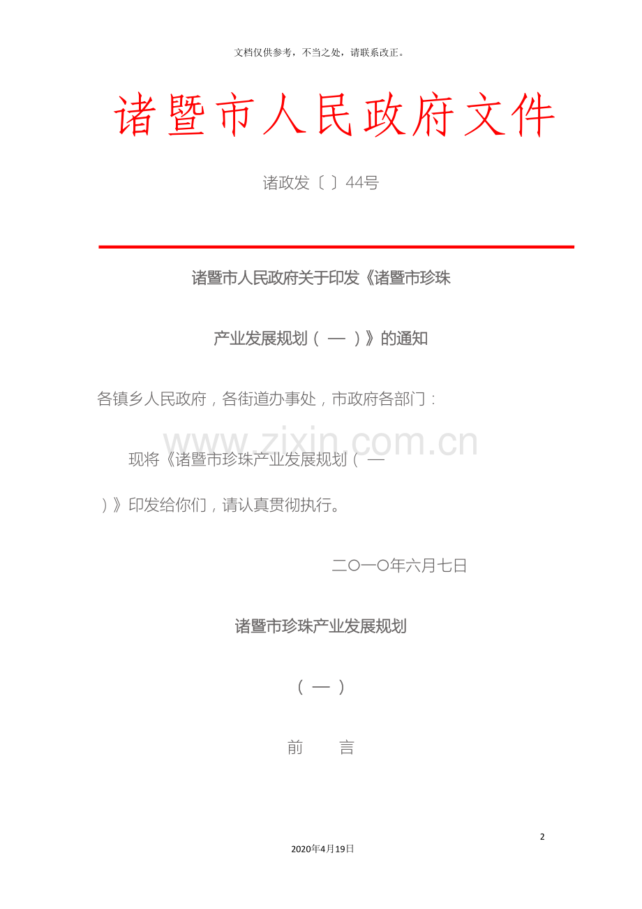 诸暨市珍珠产业发展规划.doc_第2页