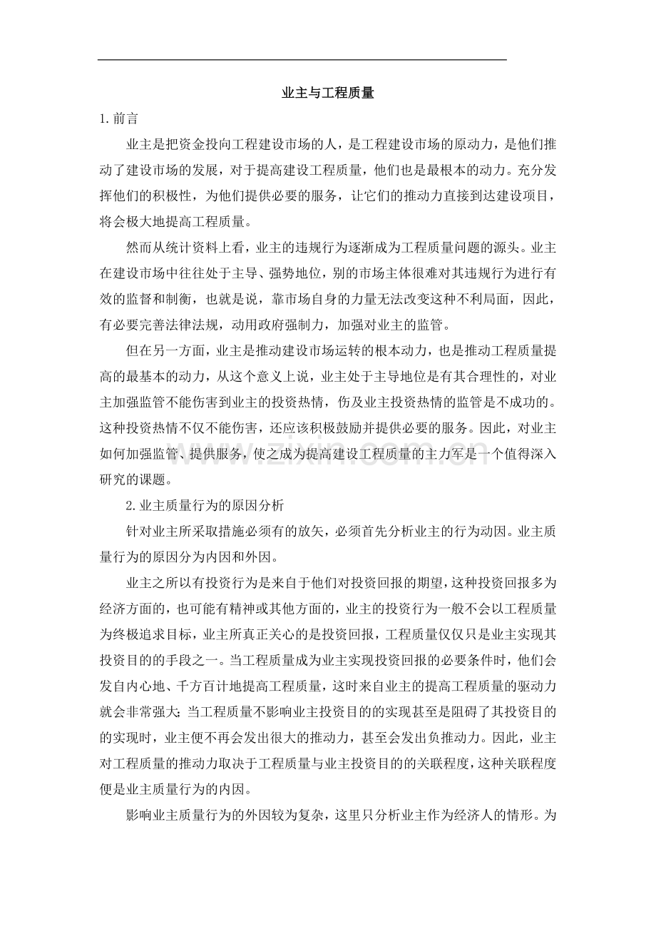 业主与工程质量.doc_第1页