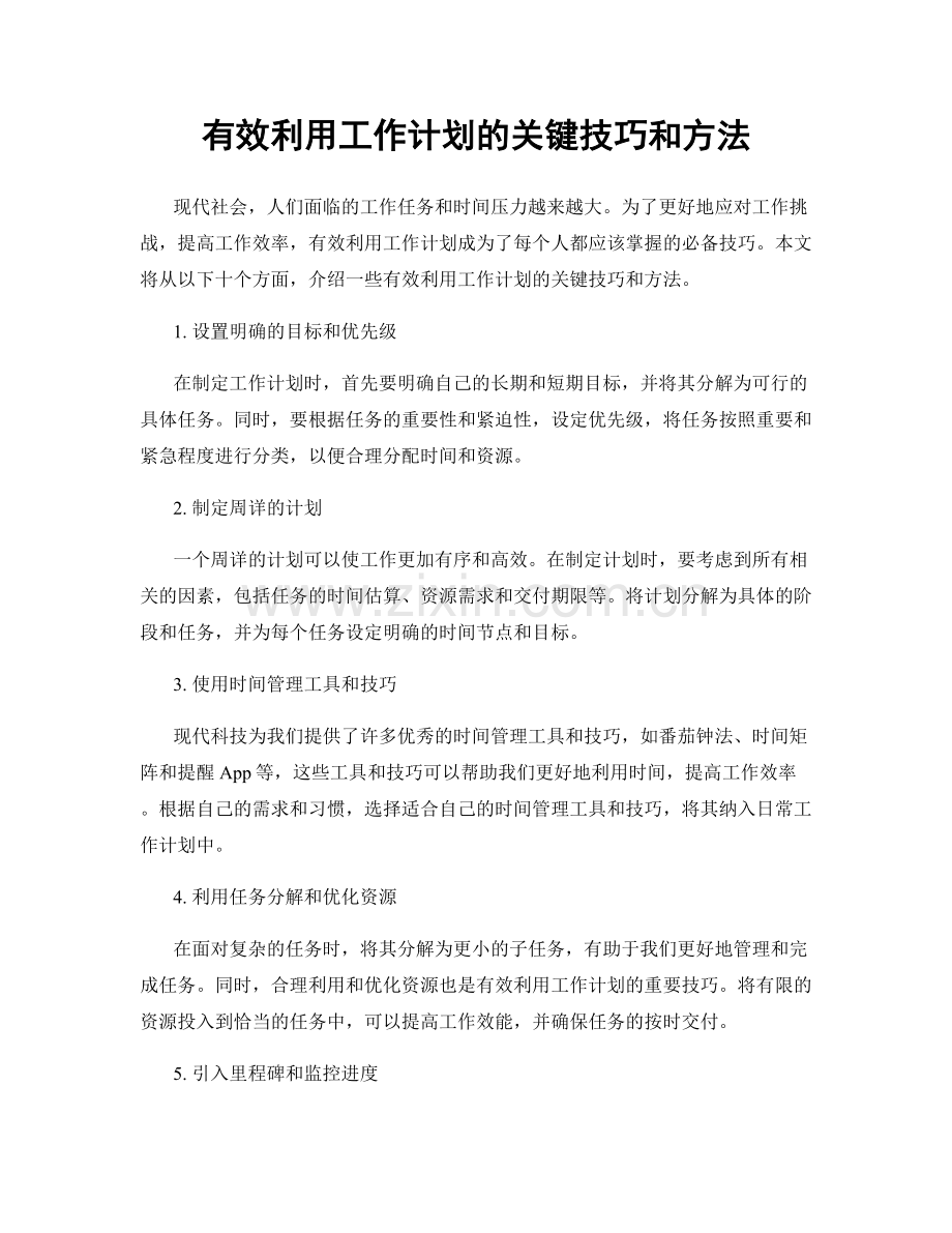 有效利用工作计划的关键技巧和方法.docx_第1页