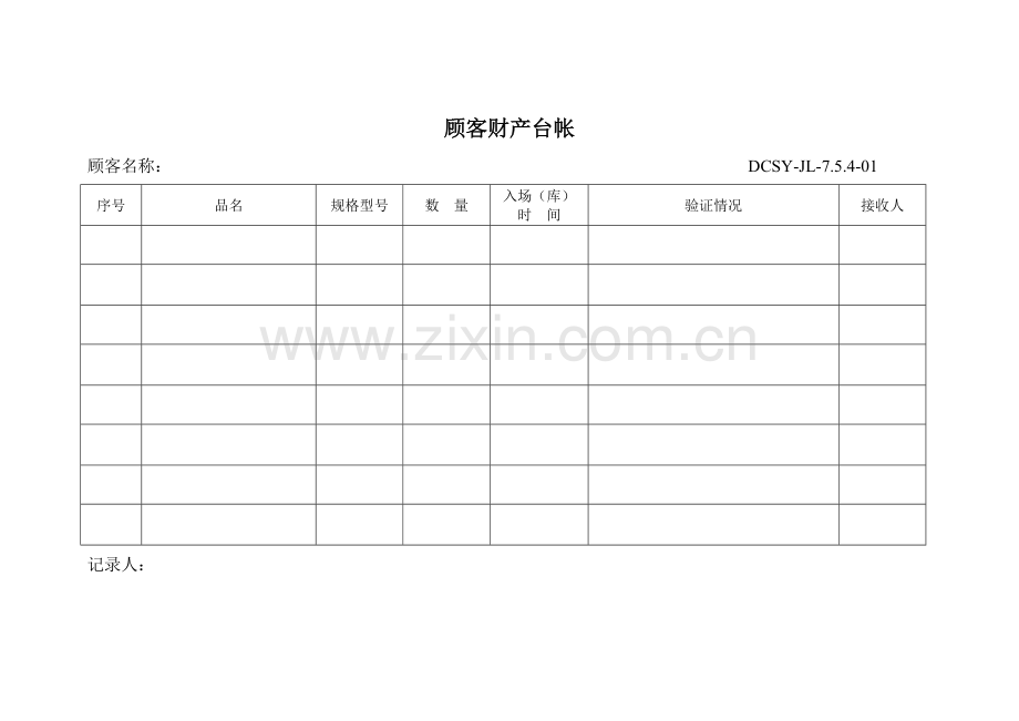 顾客财产台帐表.docx_第1页