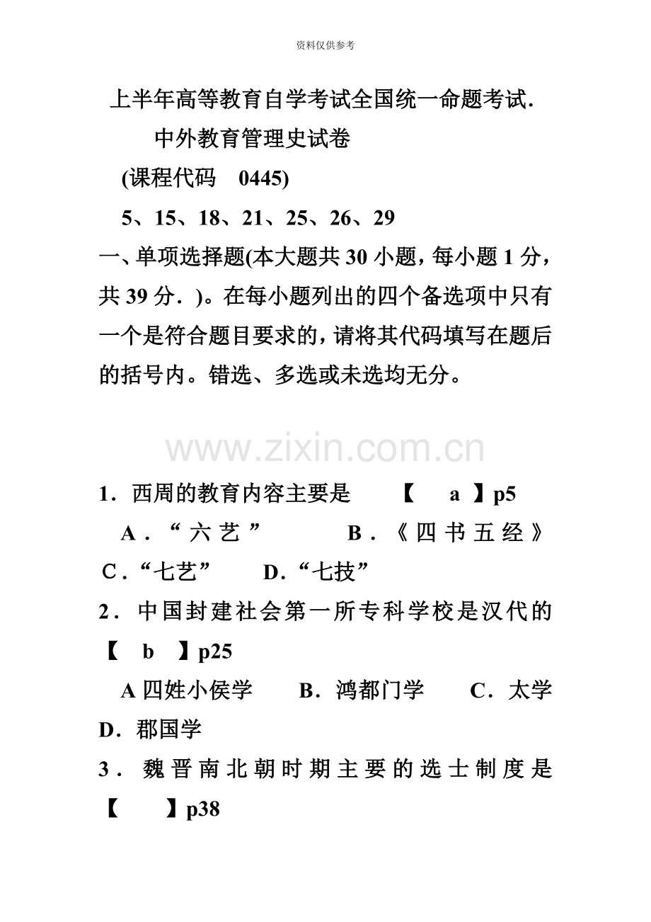 至中外教育管理史自考历年试题.doc_第2页