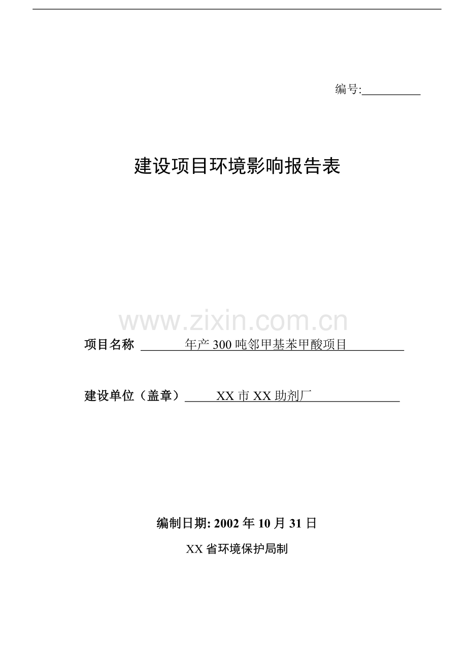 无锡市某助剂厂建设项目环境影响报告表.doc_第1页