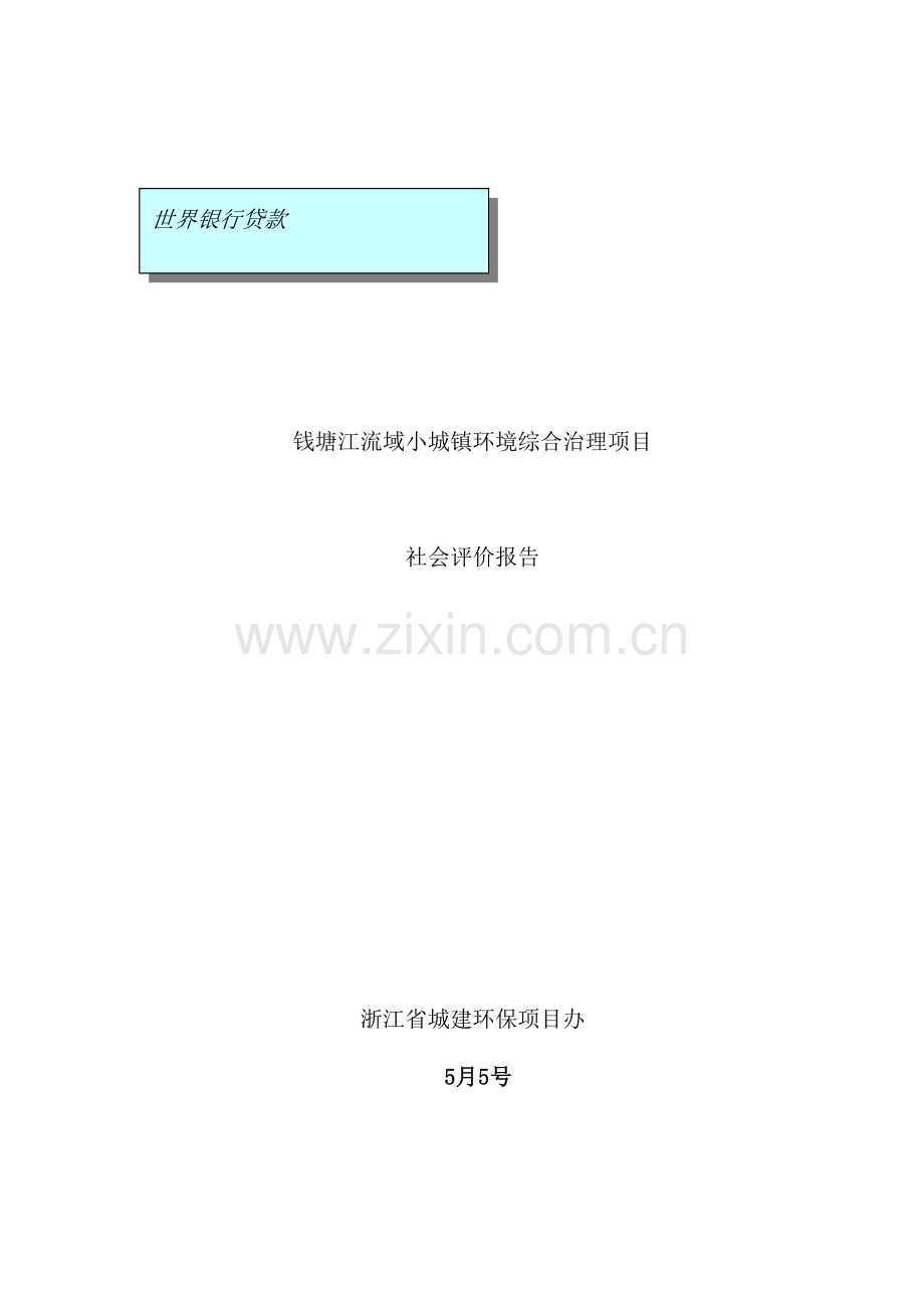环境综合治理项目社会评价报告.doc_第2页