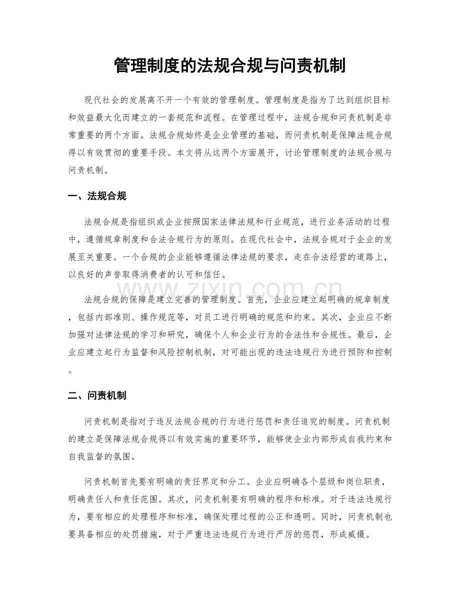 管理制度的法规合规与问责机制.docx_第1页