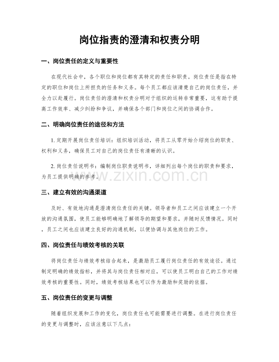 岗位职责的澄清和权责分明.docx_第1页
