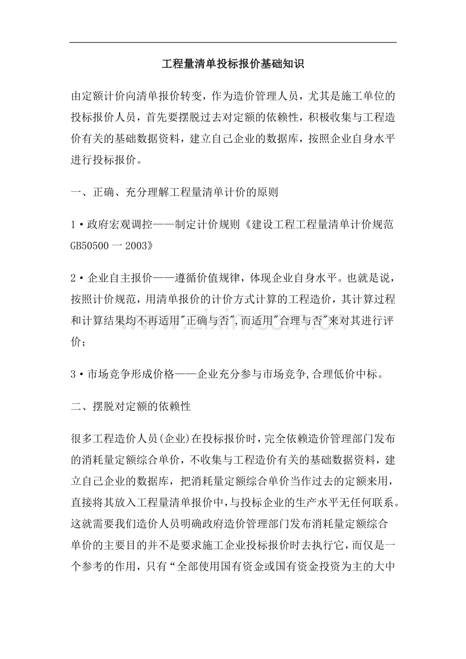 工程量清单投标报价基础知识.doc_第1页