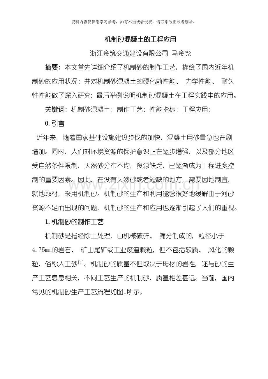 机制砂混凝土的工程应用模板.docx_第1页