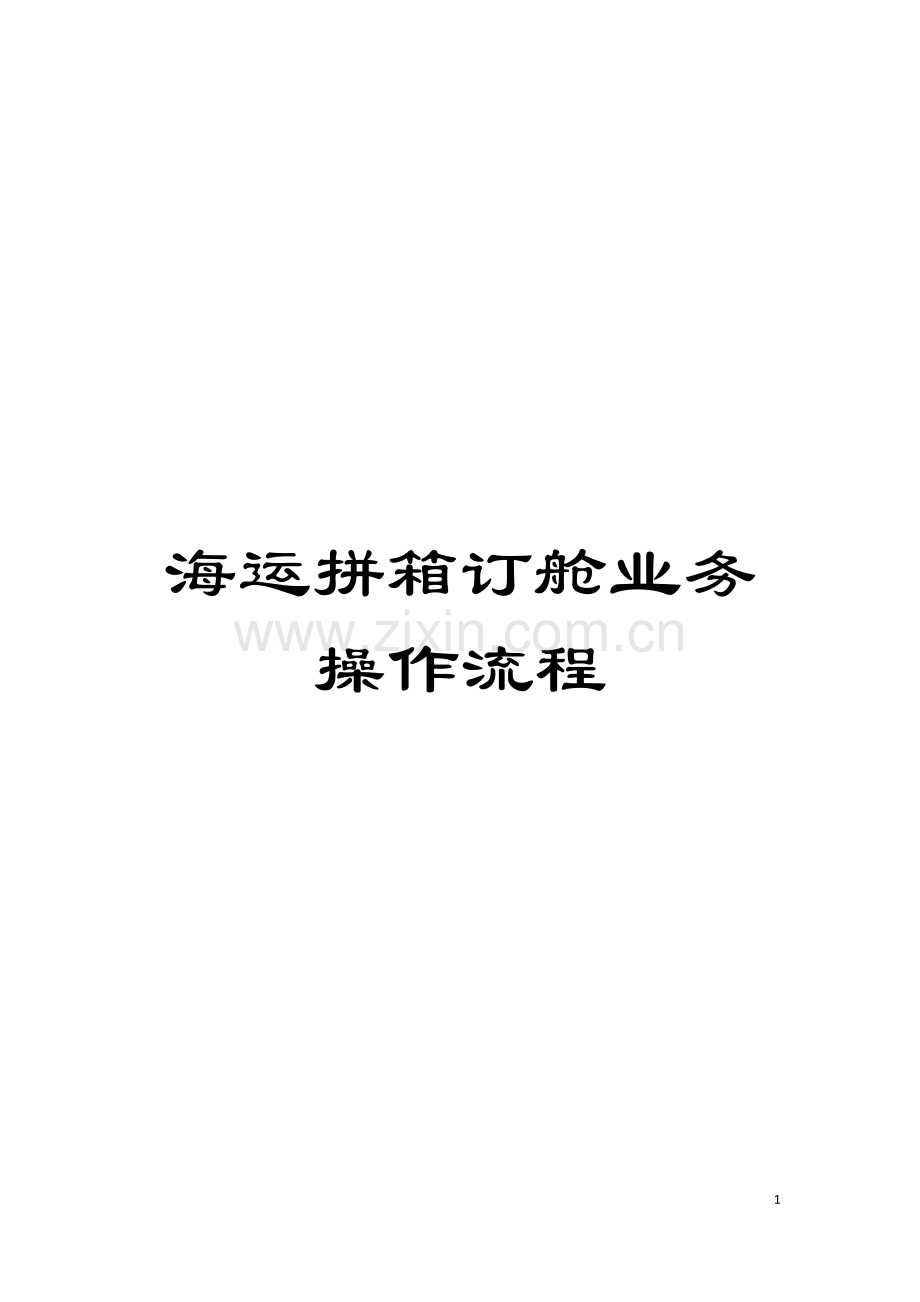 海运拼箱订舱业务操作流程模板.doc_第1页