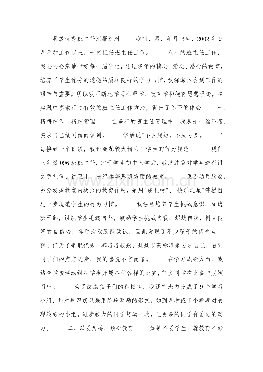 县级优秀班主任汇报材料.doc_第1页