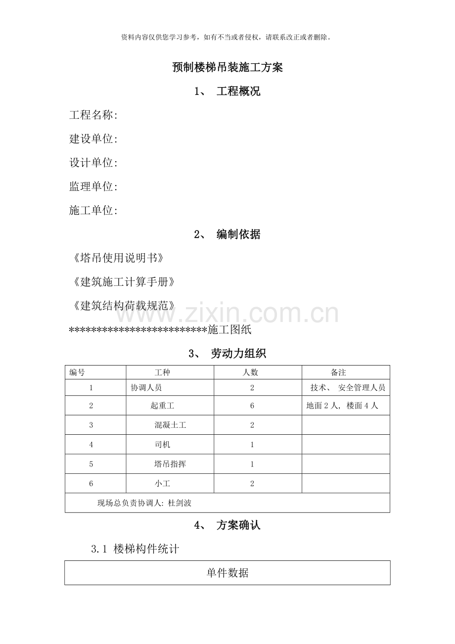 预制楼楼梯吊装施工方案样本.doc_第1页
