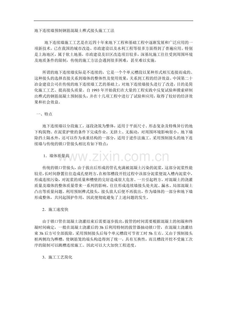 地下连续墙预制钢筋混凝土榫式接头施工工法.doc_第1页