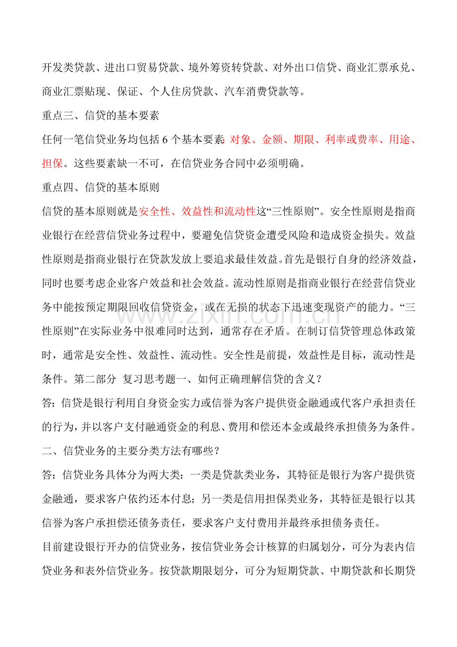 中国建设银行信贷业务手册.doc_第2页
