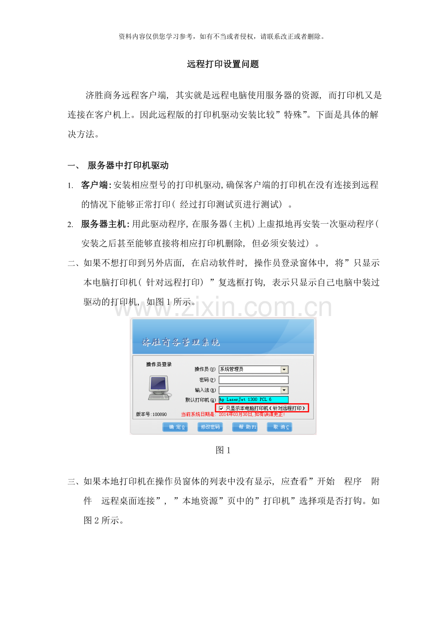 济胜知识体系安装远程打印问题样本.doc_第1页
